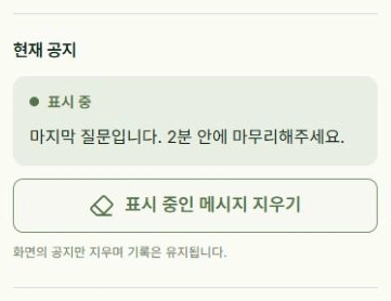 화면의 공지 지우기: 표시 중인 메시지 지우기 위치를 표시한 실제 앱 화면