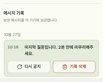 이전 메시지 다시 쓰기: 기록 선택, 다시 공지 위치를 표시한 실제 앱 화면