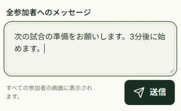選手へ進行案内を送るの実際のアプリ画面。操作位置：選手向け案内を入力, 案内を送信
