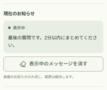 表示中の案内を消すの実際のアプリ画面。操作位置：表示中のメッセージを消す