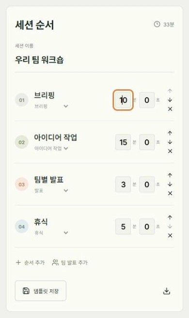 시간과 순서 정하기: 분 입력, 순서 이름 위치를 표시한 실제 앱 화면