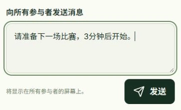 向选手发送流程提示的实际应用界面，标注的操作位置为：输入选手通知, 发送提示