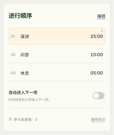 安排演讲与问答的实际应用界面，标注的操作位置为：编辑日程, 自动模式